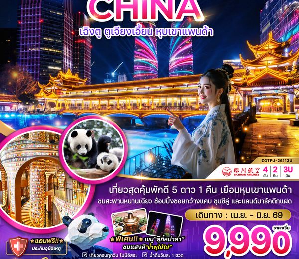 ZGTFU-26113U จีน เฉิงตู ตูจียงเอี้ยน หุบเขาแพนด้า
