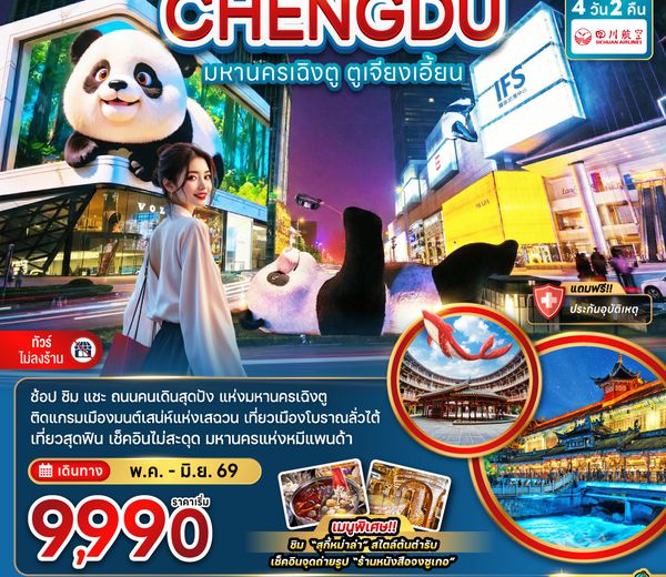 ZGTFU-26243U จีน มหานครเฉิงตู ตูเจียงเอี้ยน (เที่ยวทุกวัน-ไม่ลงร้าน)