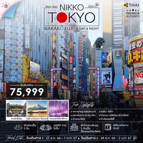 ทัวร์..ปีใหม่ 2024 โตเกียว FUJI NIKKO คืนข้ามปีที่โตเกียว  6 วัน  4 คืน