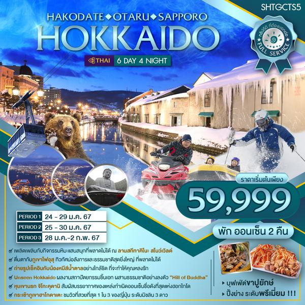ทัวร์ Hokkaido Hakodate Otaru Sapporo  6 วัน 4 คืน (TG)