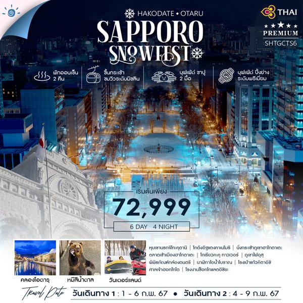 ทัวร์ ซัปโปโร ฮาโกดาเตะ โอตารุ SNOW FESTIVAL 6 วัน 4 คืน (TG)
