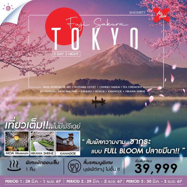 ทัวร์ โตเกียว ฟูจิ ซากุระ 5 วัน 3 คืน (XJ)