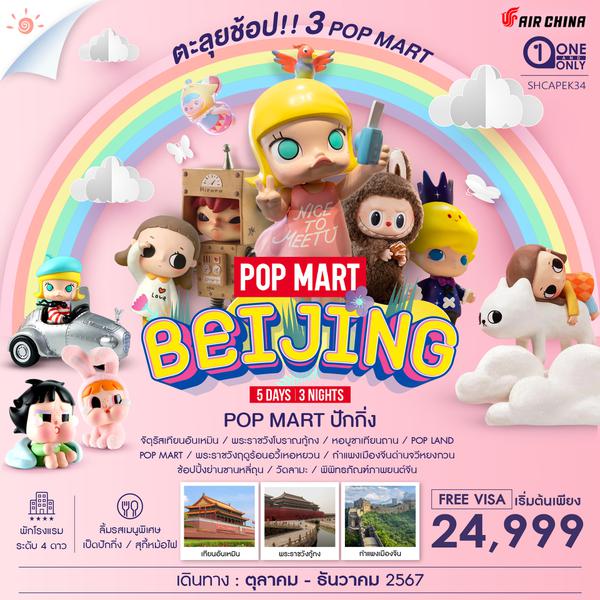 ทัวร์ ปักกิ่ง Pop Land ตะลุยช้อป 3 Pop Mart 5 วัน 3 คืน (CA980-979)