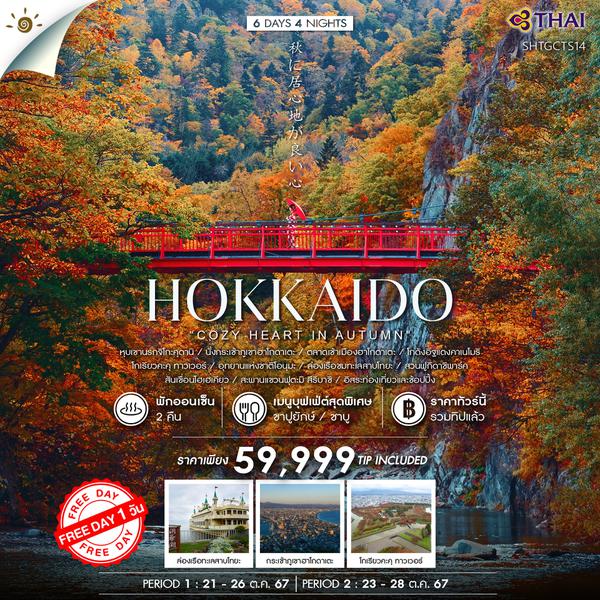 ทัวร์ HOKKAIDO COZY HEART IN AUTUMN 6 วัน 4 คืน (TG)