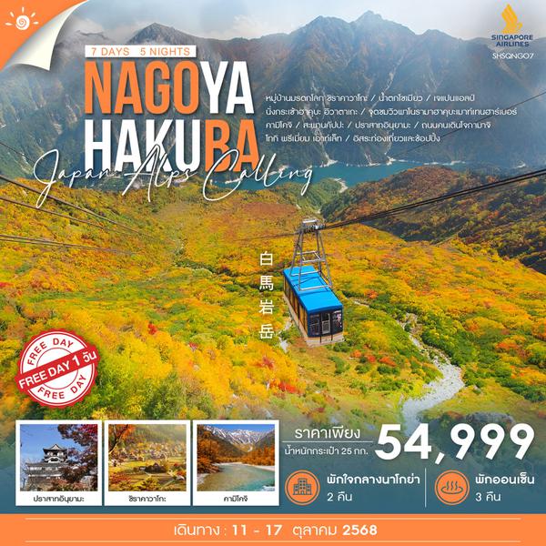 ทัวร์ NAGOYA HAKUBA JAPAN ALPS ฟรีเดย์ 7 วัน 5 คืน (SQ)