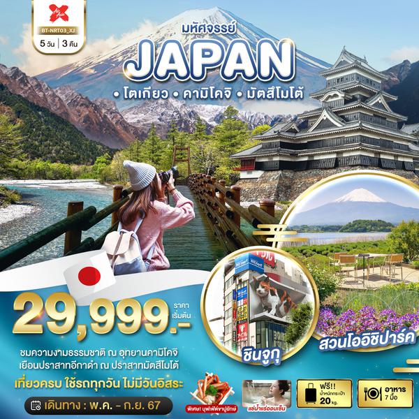 JAPAN ญี่ปุ่น โตเกียว คามิโคจิ มัตสึโมโต้ 5 วัน 3 คืน เดินทาง พฤษภาคม - กันยายน 67 เริ่มต้น 29,999.- Air Asia X (XJ)