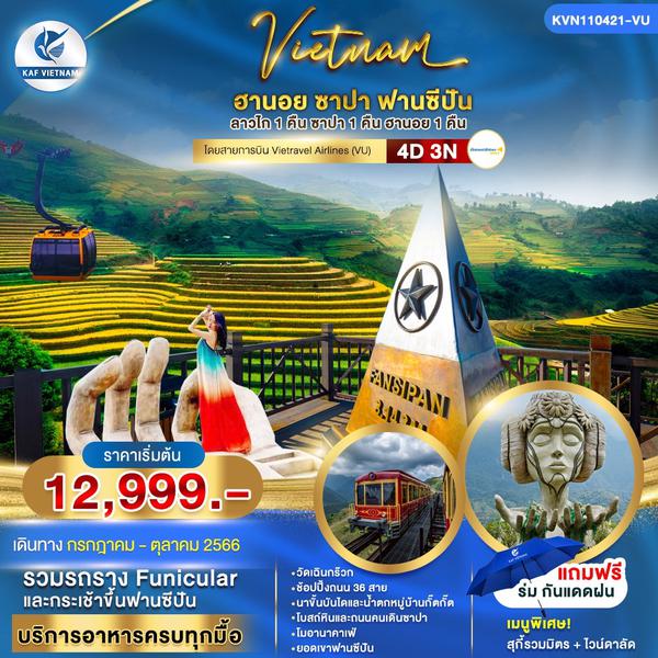 เวียดนามเหนือ ฮานอย ซาปา ฟานซีปัน 4 วัน 3 คืน เดินทาง ก.ค.-ต.ค.66 เริ่มต้น 12,999.- Vietravel Airlines (VU)