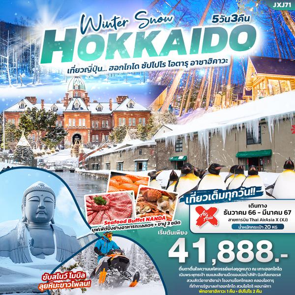 HOKKAIDO Winter Snow เที่ยวญี่ปุ่น...ฮอกไกโด ซัปโปโร โอตารุ อาซาฮิคาวะ 5 วัน 3 คืน เดินทาง พ.ย.66 - มี.ค.67 เริ่มต้น 41,888.- AirAsia X (XJ)  