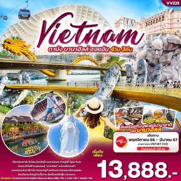 VIETNAM เวียดนามกลาง ดานัง บานาฮิลล์ ฮอยอัน 4 วัน 3 คืน เดินทาง พ.ย.66 - มี.ค.67 เริ่มต้ัน 13,888.- Vietjet Air (VZ)
