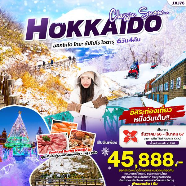 CLASSIC SNOW HOKKAIDO เที่ยวญี่ปุ่น...ฮอกไกโด โทยะ ซัปโปโร โอตารุ 6 วัน 4 คืน เดินทาง ธ.ค.66 - มี.ค.67 เริ่มต้น 45,888.- AirAsia X (XJ)