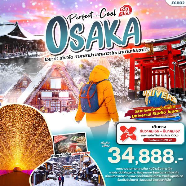 Perfect Cool OSAKA โอซาก้า เกียวโต ทาคายาม่า ชิราคาวาโกะ นาบานะโนะซาโตะ 6 วัน 4 คืน เดินทาง ธ.ค.66 - มี.ค.67 เริ่มต้น 34,888.- AirAsia X (XJ)