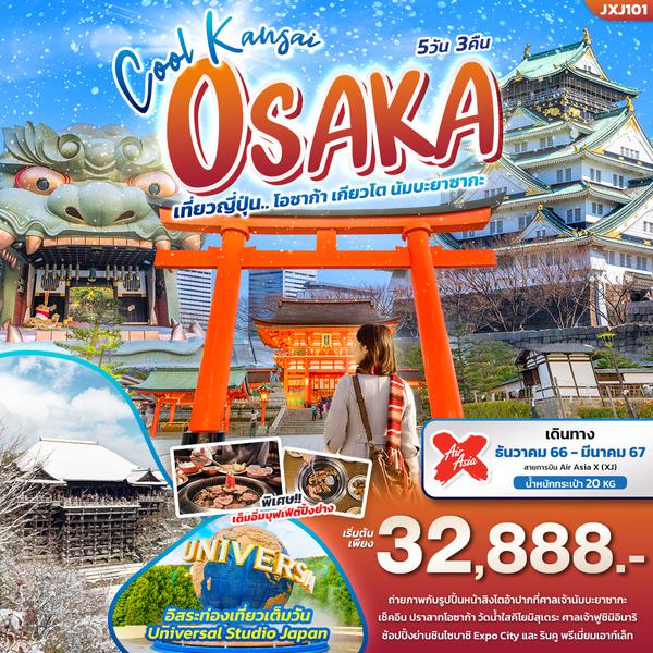 Cool Kansai OSAKA เที่ยวญี่ปุ่น...โอซาก้า เกียวโต นัมบะยาซากะ 5 วัน 3 คืน เดินทาง ธ.ค.66 - มี.ค.67 เริ่มต้น 32,888.- AirAsia X (XJ)