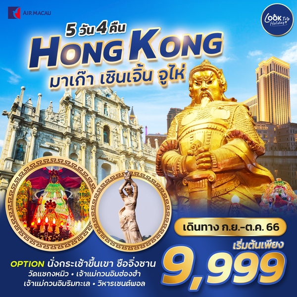 #รวยพาเพลิน HONG KONG มาฮ่องเซินจู มาเก๊า เซินเจิ้น จูไห่ 5 วัน 4 คืน เดินทาง ก.ย.-ต.ค.66 เริ่มต้น 9,999.- Air Macau (NX)