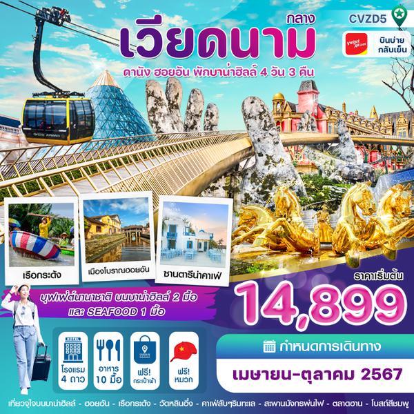 เวียดนามกลาง ดานัง ฮอยอัน พักบานาฮิลล์ 4 วัน 3 คืน เดินทาง ตุลาคม 67 เริ่มต้น 14,899.- Vietjet Air (VZ)