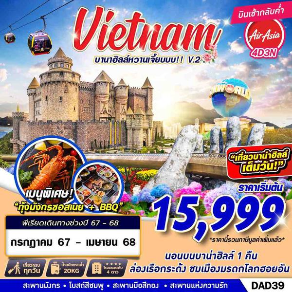 Vietnam เวียดนามกลาง บานาฮิลล์ 4 วัน 3 คืน เดินทาง กุมภาพันธ์ - เมษายน 68 เริ่มต้น 16,999.- Air Asia (FD)