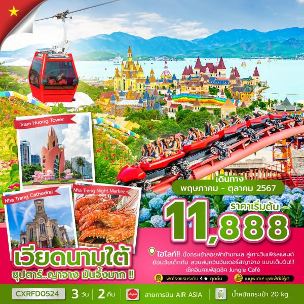 เวียดนามใต้ ญาจาง 3 วัน 2 คืน เดินทาง ตุลาคม 67 เริ่มต้น 13,888.- Air Asia (FD)