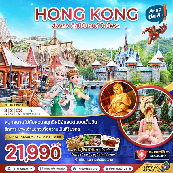 HONG KONG ฮ่องกง ดิสนีย์แลนด์ ไหว้พระ 3 วัน 2 คืน เดินทาง ตุลาคม 67 - มกราคม 67 เริ่มต้น 21,990.- Cathay Pacific (CX)