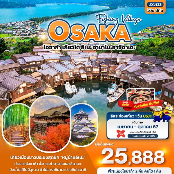 OSAKA โอซาก้า เกียวโต อิเนะ อามาโนะฮาชิดาเตะ 5 วัน 3 คืน เดินทาง ตุลาคม 67 เริ่มต้น 26,888.- Air Asia X (XJ)