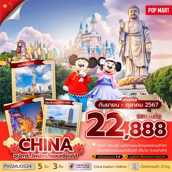 CHINA จีน เซี่ยงไฮ้ อู๋ซี ดิสนีย์แลนด์ 5 วัน 3 คืน เดินทาง ตุลาคม 67 เริ่มต้น 24,888.- China Eastern Airlines (MU)