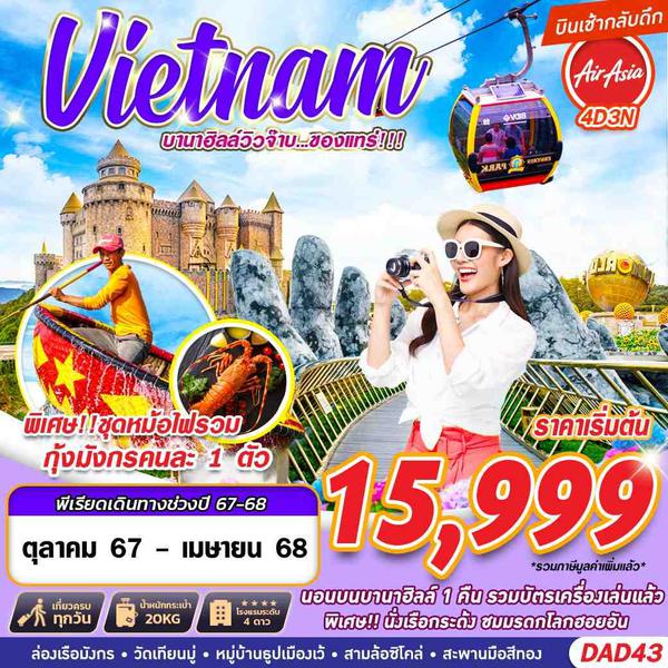 Vietnam เวียดนามกลาง บานาฮิลล์ 4 วัน 3 คืน เดินทาง กุมภาพันธ์ - เมษายน 68 เริ่มต้น 16,999.- Air Asia (FD)