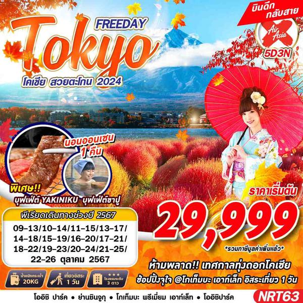 Tokyo Freeday โตเกียว 5 วัน 3 คืน เดินทาง ตุลาคม 67 เริ่มต้น 29,999.- Air Asia X (XJ)