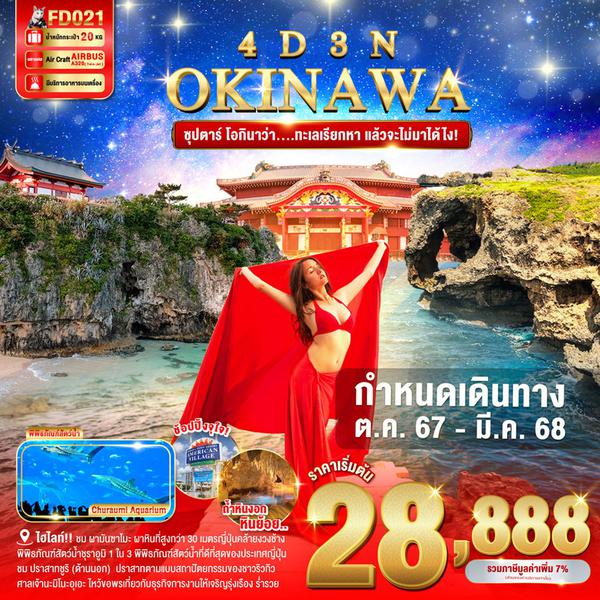 OKINAWA โอกินาว่า 4 วัน 3 คืน เดินทาง ธันวาคม 67 - กุมภาพันธ์ 68 เริ่มต้น 28,888.- Air Asia (FD)