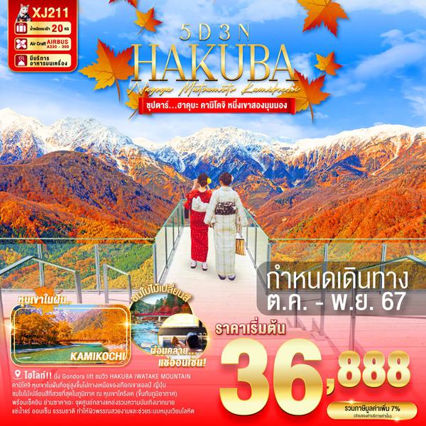 HAKUBA ฮาคุบะ นาโกย่า มัตสึโมโต้ คามาโคจิ 5 วัน 3 คืน เดินทาง พฤศจิกายน 67 เริ่มต้น 36,888.- Air Asia X (XJ)