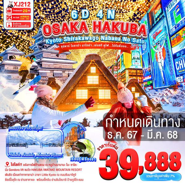 OSAKA HAKUBA โอซาก้า ฮาคุบะ เกียวโต ชิราคาวาโกะ นาบานาโนะ ซาโตะ 6 วัน 4 คืน เดินทาง กุมภาพันธ์ - มีนาคม 68 ราคา 42,888.- Air Asia X (XJ)