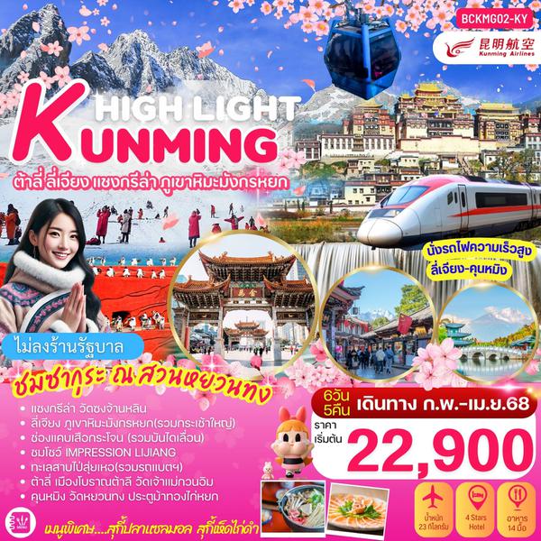 KUNMING คุนหมิง ต้าลี่ ลี่เจียง แชงกรีล่า ภูเขาหิมะมังกรหยก (ไม่ลงร้าน) 6 วัน 5 คืน เดินทาง เมษายน 68 เริ่มต้น 23,900.- Kunming Airlines (KY)