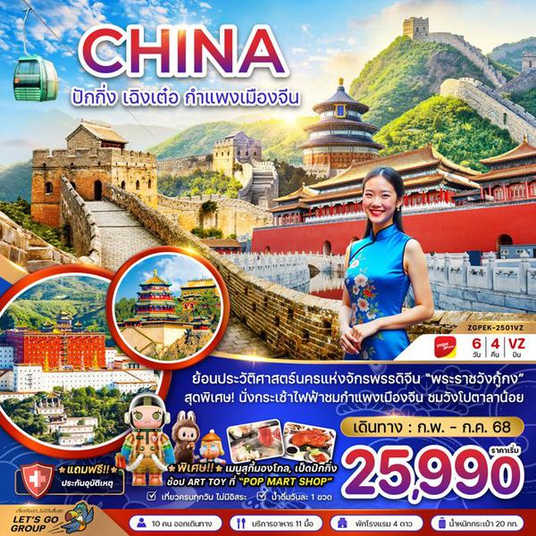 CHINA จีน ปักกิ่ง เฉิงเต๋อ กำแพงเมืองจีน 6 วัน 4 คืน เดินทาง พฤษภาคม - กรกฏาคม 68 ราคา 25,990.- Vietjet Air (VZ)