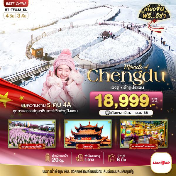 Chengdu เฉิงตู ต๋ากู่ปิงชวน 4 วัน 3 คืน เดินทาง เมษายน 68 เริ่มต้น 18,999.- Thai Lion Air (SL)
