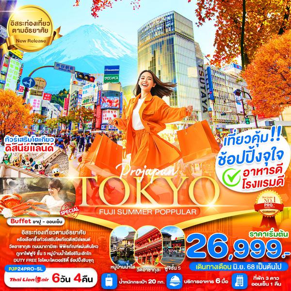 TOKYO ญี่ปุ่น โตเกียว นาริตะ ฟูจิ ฟรีเดย์ 6 วัน 4 คืน เดินทาง มิถุนายน - กันยายน 68 เริ่มต้น 26,999.- Thai Lion Air (SL)