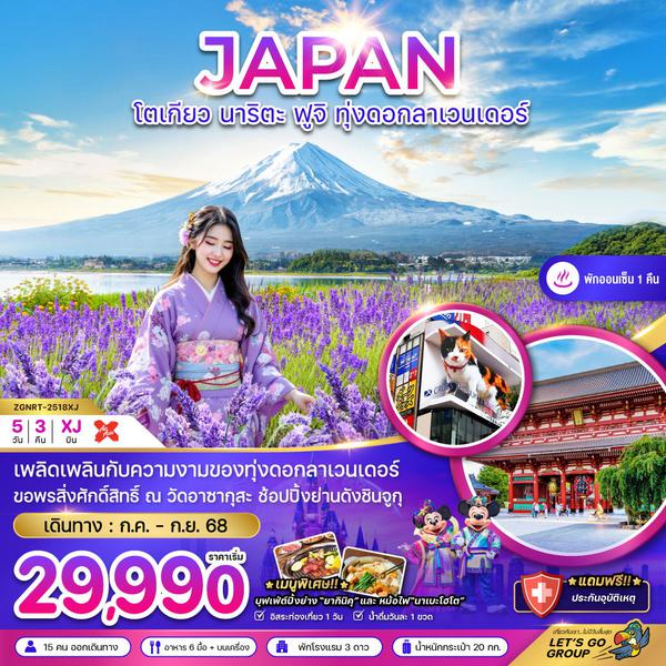 JAPAN ญี่ปุ่น โตเกียว นาริตะ ฟูจิ ทุ่งดอกลาเวนเดอร์ ฟรีเดย์ 5 วัน 3 คืน เดินทาง กรกฏาคม - กันยายน 68 เริ่มต้น 29,990.- Air Asia X (XJ)