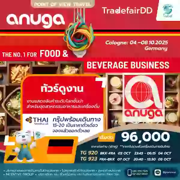 ทัวร์ดูงาน Anuga Cologne 2025 6วัน 3คืน บิน TG นอน DUS (กรุ๊ปพร้อมเดินทาง 15-20 ท่าน เป็นราคาตั๋วเดี่ยวจองแล้วออกตั่วเลย)
