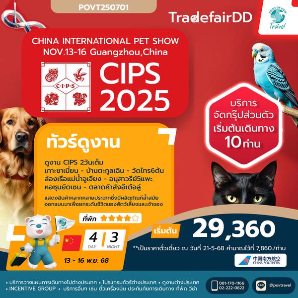 ทัวร์ดูงานสัตว์  China International Pet Show (CIPS 2025) 2025 4วัน 3คืน บิน CZ  **เดินทาง 10-15ท่าน** **ไม่มีหัวหน้าทัวร์นำไป มีไกด์รอรับที่จีน**