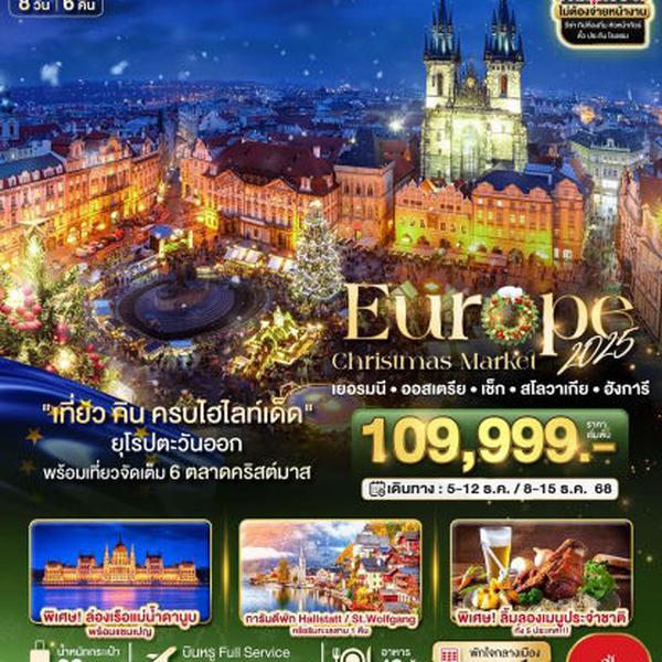 มหัศจรรย์...ยุโรปตะวันออก Christmas Market 2025 สวย ครบ คุ้ม ที่สุดแห่งปี 8 วัน 6 คืน บิน EK