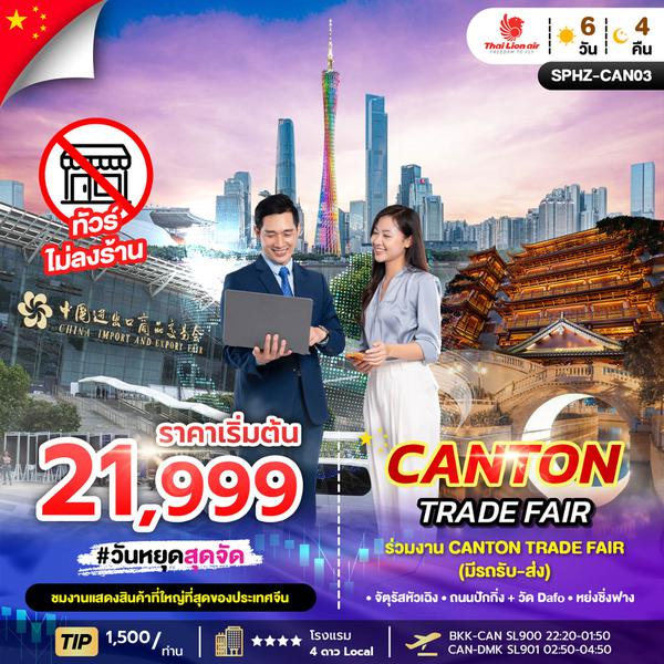 SPHZ-CAN-03 CANTON TRADE FAIR ทัวร์กวางโจว เข้างาน Trade Fair 2025 จัดเต็ม 4 วัน เฟส 1 , เฟส 2 , เฟส 3 