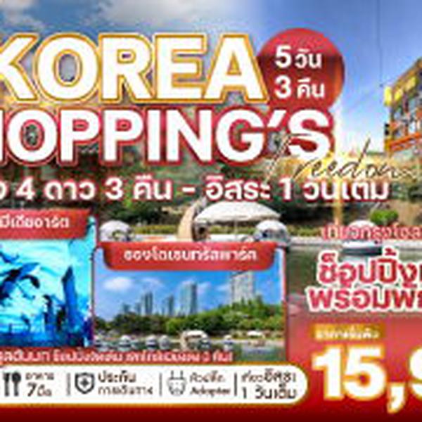 WEKR-KSF2026 ทัวร์เกาหลี KOREA SHOPPING'S FREEDOM 5 วัน 3 คืน บิน : JEJU AIR | AIR BUSAN