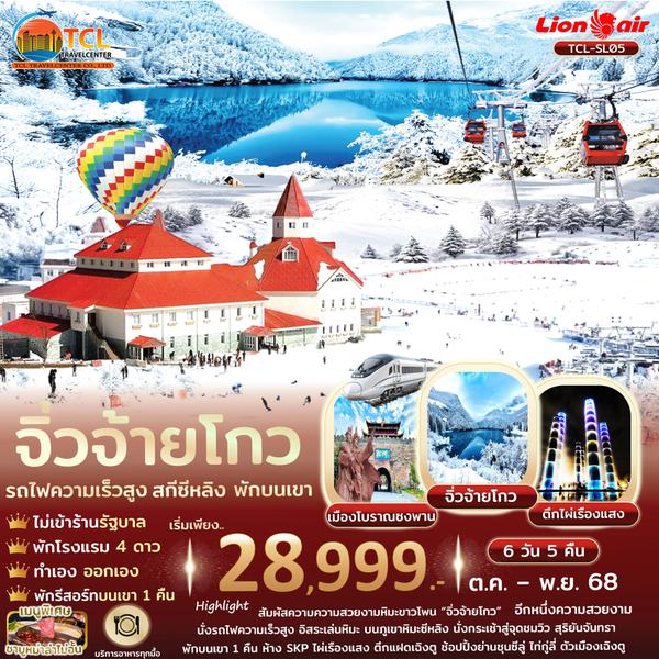 JTTFU-SL5B เฉิงตู จิ่วจ้ายโกว สกีซีหลิง พักบนเขา 1 คืน รถไฟความเร็วสูง ไม่เข้าร้านรัฐ 6 วัน 5 คืน 