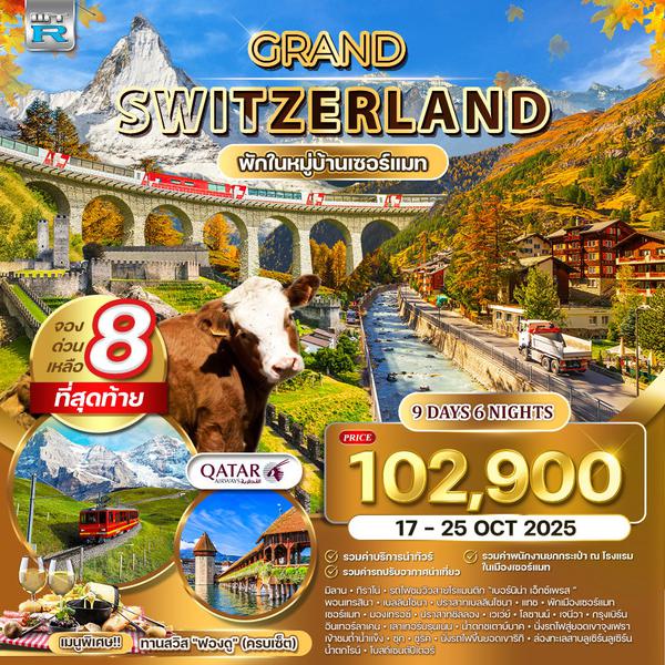 โปรแกรมแกรนด์สวิตเซอร์แลนด์ 9 วัน 6 คืน พักในเมืองเซอร์แมท (QR) 17-25 OCT 2025