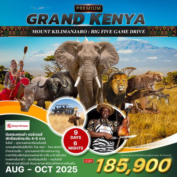 ทัวร์พรีเมี่ยม แกรนด์เคนย่า - ซาฟารี 9D 6N (KQ) AUG - OCT 2025