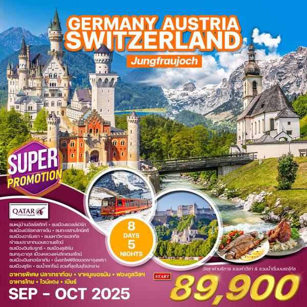 ทัวร์ยุโรปแอลป์ เยอรมัน ออสเตรีย สวิส(จุงเฟรา) 8 วัน 5 คืน  (QR) JUN - OCT 2025