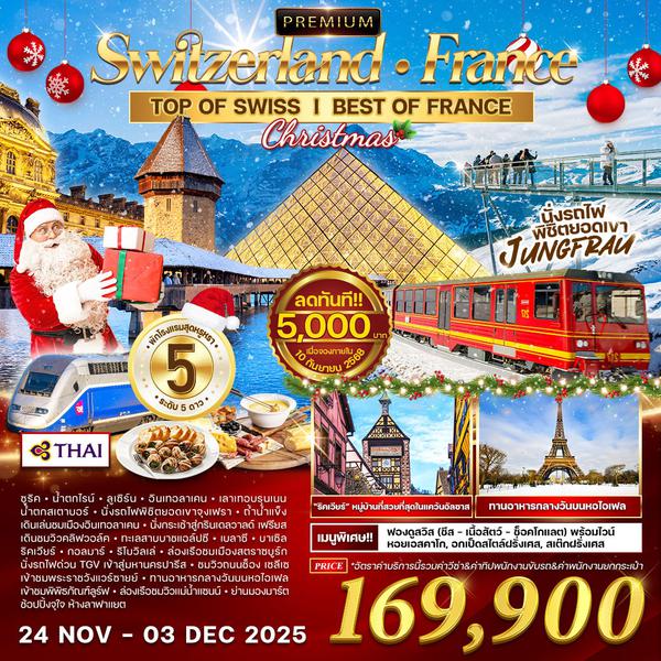 ทัวร์พรีเมี่ยม SWITZERLAND - FRANCE 10 DAYS TG 24 NOV - 3 DEC 25