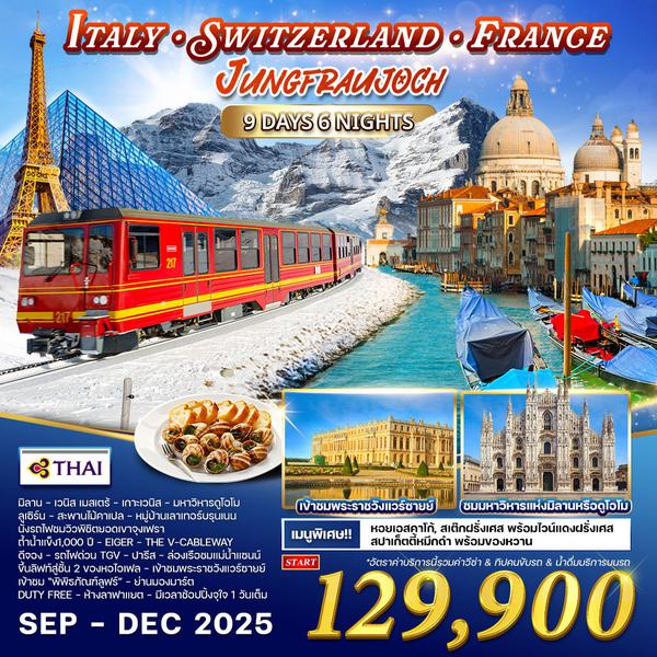 ทัวร์ อิตาลี - สวิตเซอร์แลนด์(จุงเฟรา) - ฝรั่งเศส 9 วัน (TG) SEP - DEC 2025