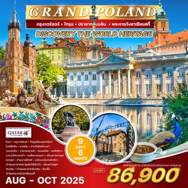 ทัวร์แกรนด์โปแลนด์ 9 วัน 6คืน (QR) AUG - OCT 2025