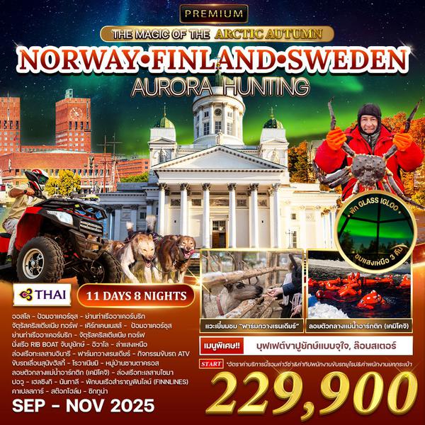 ทัวร์พรีเมี่ยมนอร์เวย์ - ฟินแลนด์ - สวีเดน ล่าแสงเหนือ 11 วัน 8 คืน (TG) SEP - NOV 2025