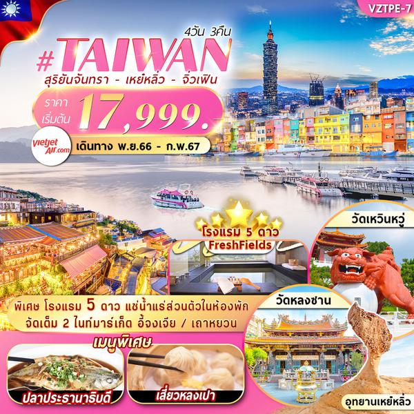 VZTPE7 TAIWAN สุริยันจันทรา เหย๋หลิ่ว จิ่วเฟิน 4วัน3คือ BY VZ