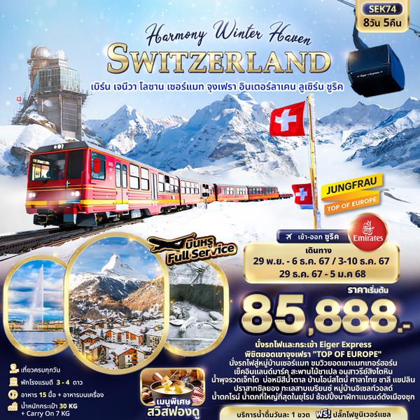 SEK74 Harmony Winter Haven SWITZERLAND เบิร์น เจนีวา โลซาน เซอร์แมท จุงเฟรา อินเตอร์ลาเคน ลูเซิร์น ซูริค 8วัน 5คืน