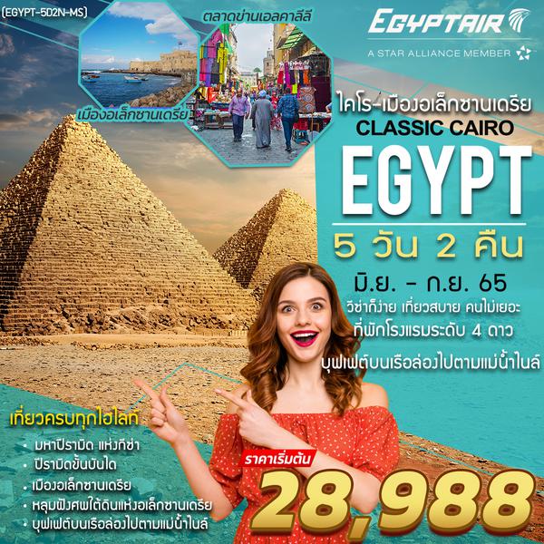 อียิปต์ ไคโร-อเล็กซานเดรีย 5 วัน 2 คืน ครบทุกไฮไลท์