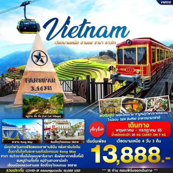  เวียดนามเหนือ ฮานอย ซาปา ลาวไก 4วัน 3คืน พค -กค 65 เริ่มต้น 13,888(FD)